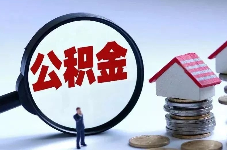 浙江离职后公积金会怎么样（离职后的公积金）